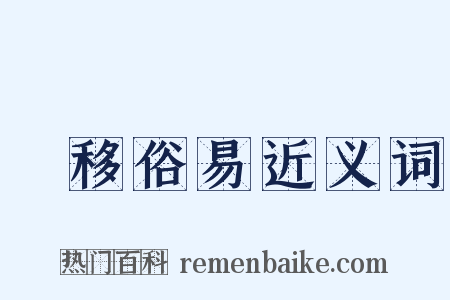 風移俗易近义词是什么意思的图片